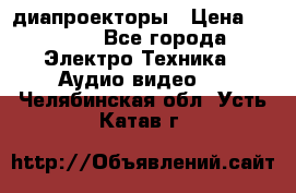 диапроекторы › Цена ­ 2 500 - Все города Электро-Техника » Аудио-видео   . Челябинская обл.,Усть-Катав г.